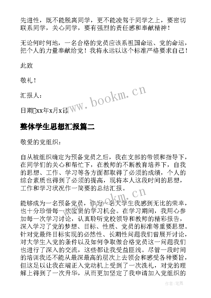 整体学生思想汇报(模板7篇)