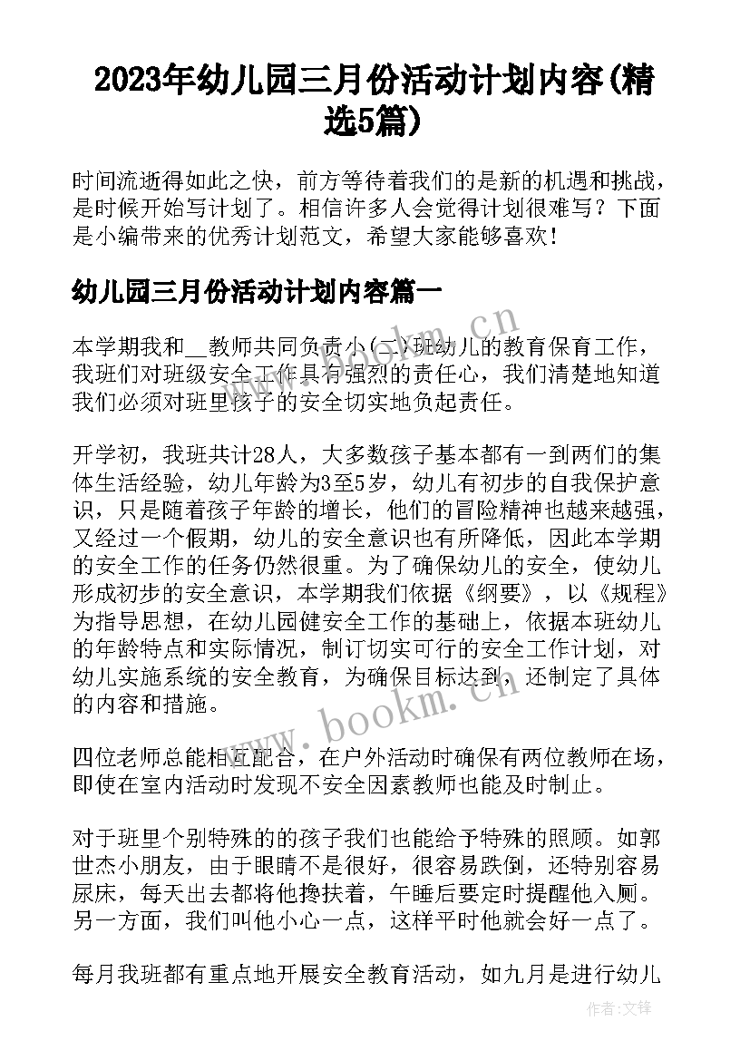 2023年幼儿园三月份活动计划内容(精选5篇)