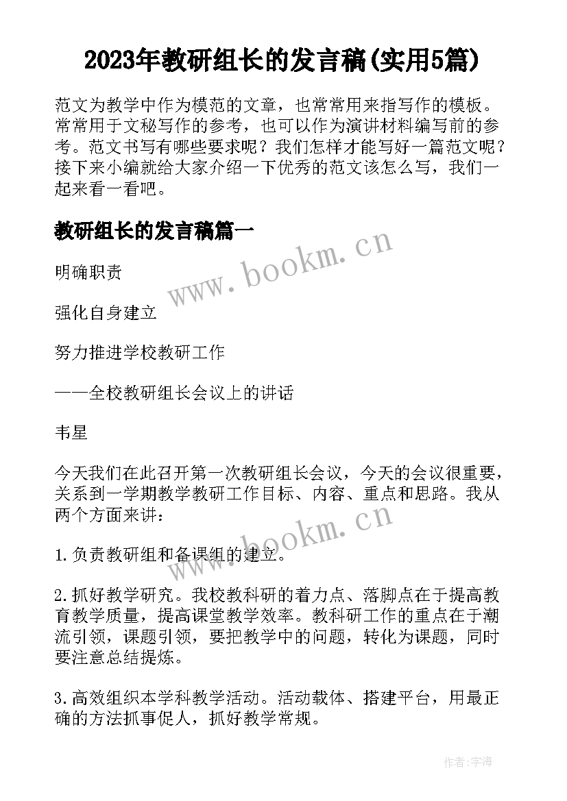 2023年教研组长的发言稿(实用5篇)