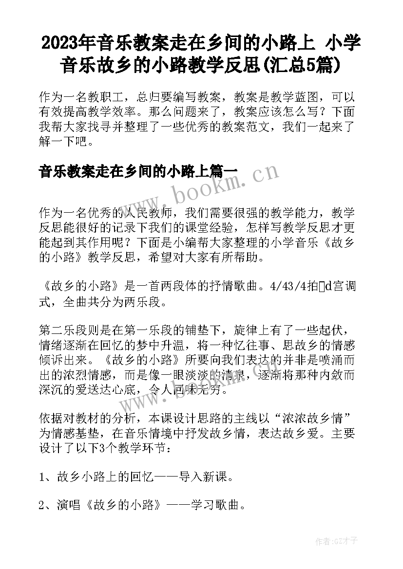 2023年音乐教案走在乡间的小路上 小学音乐故乡的小路教学反思(汇总5篇)