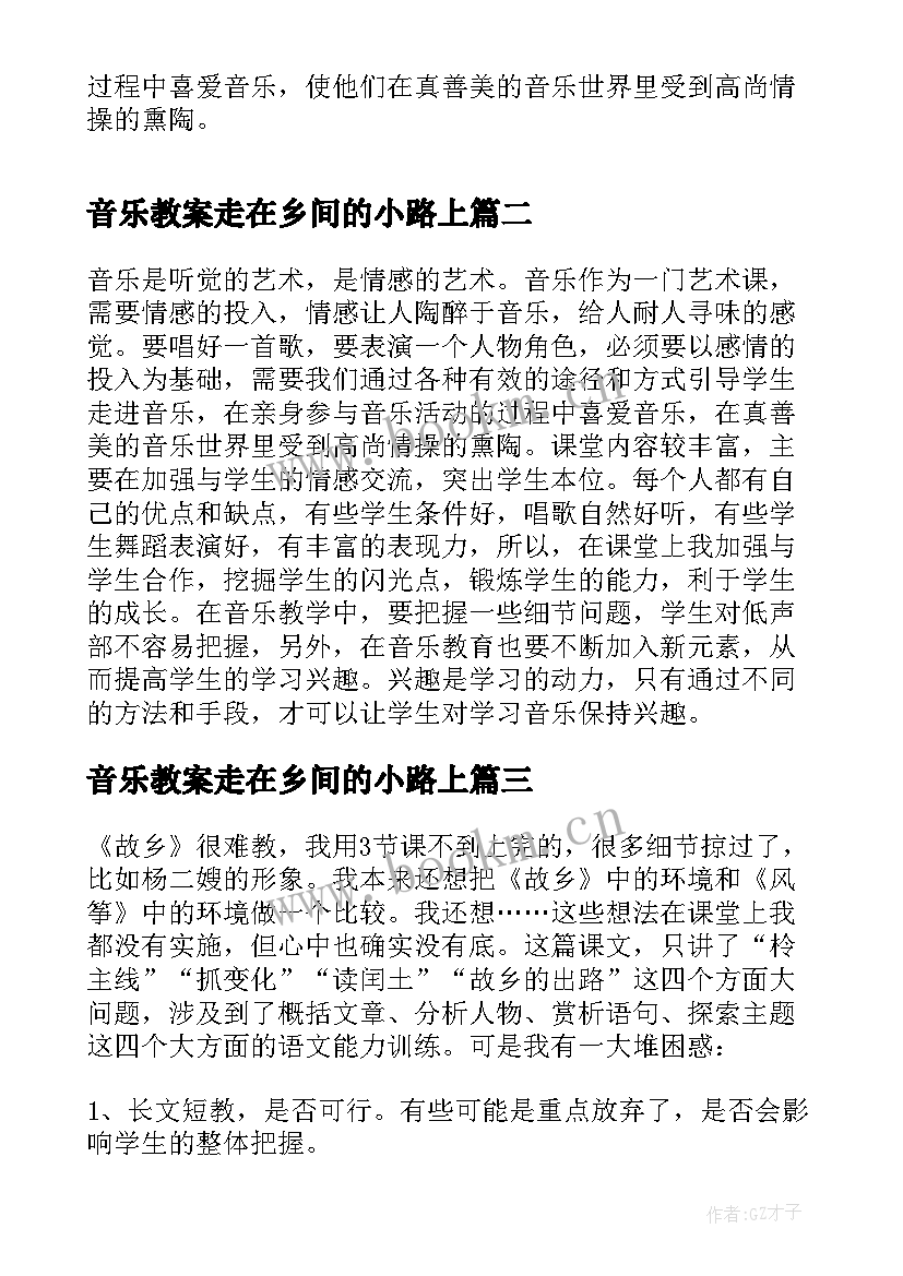 2023年音乐教案走在乡间的小路上 小学音乐故乡的小路教学反思(汇总5篇)