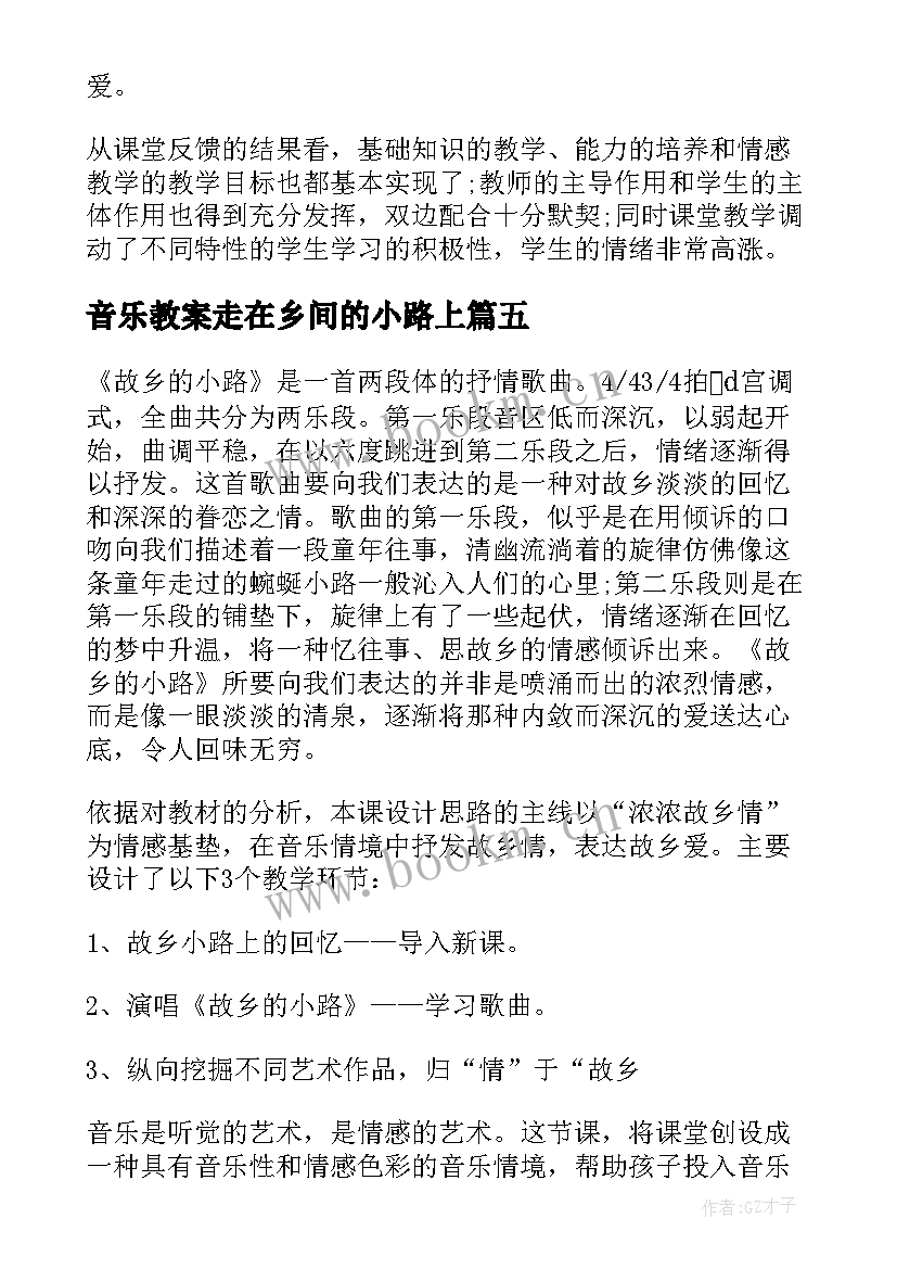 2023年音乐教案走在乡间的小路上 小学音乐故乡的小路教学反思(汇总5篇)