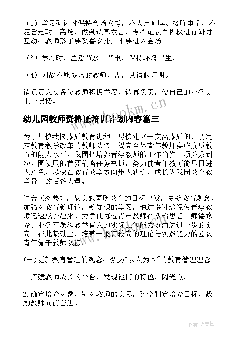 2023年幼儿园教师资格证培训计划内容(实用6篇)