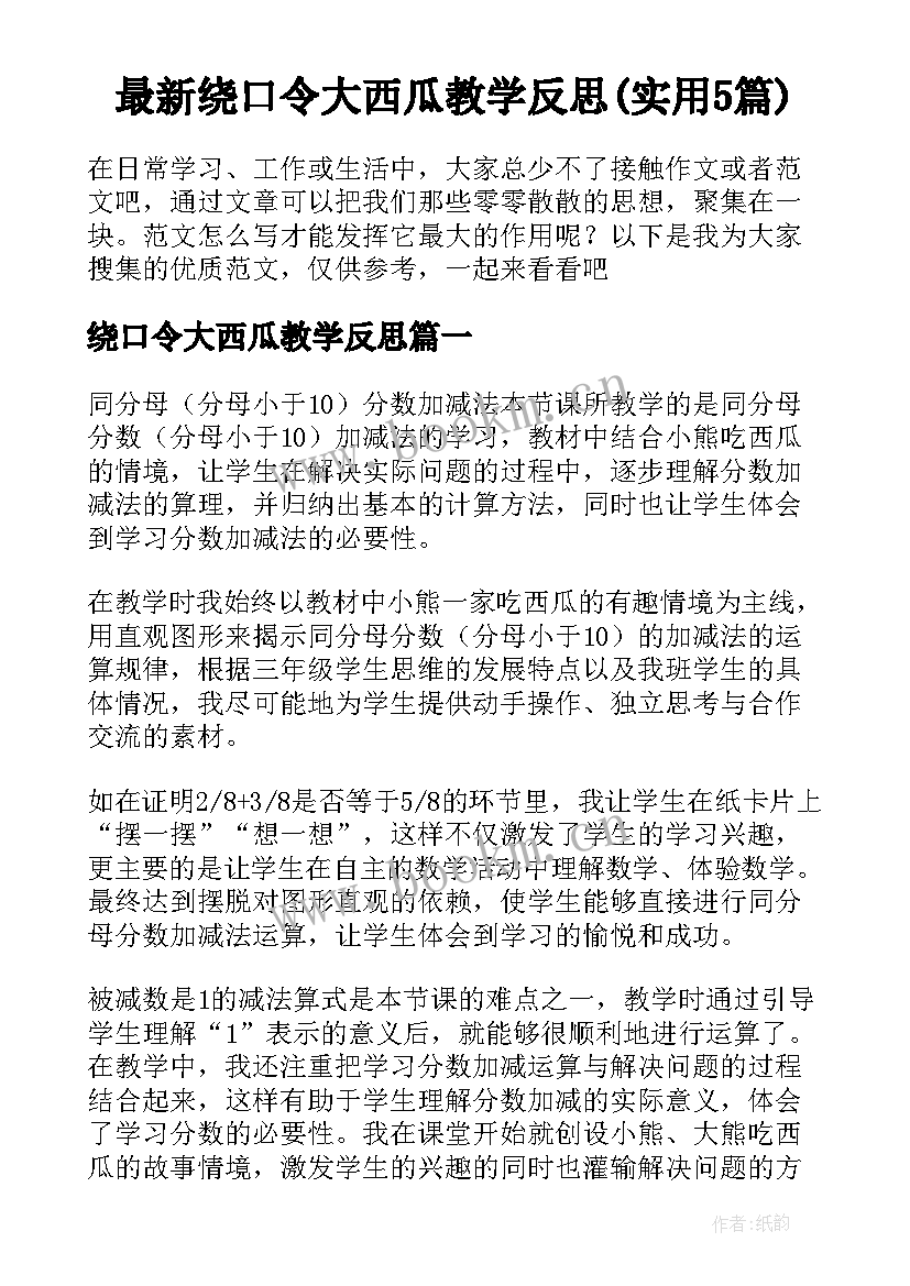 最新绕口令大西瓜教学反思(实用5篇)