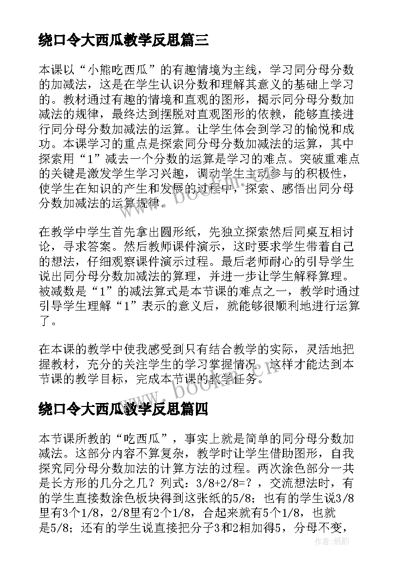 最新绕口令大西瓜教学反思(实用5篇)