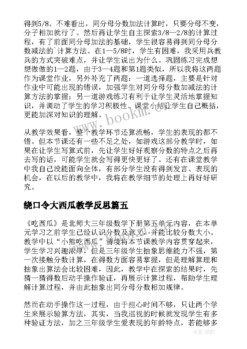 最新绕口令大西瓜教学反思(实用5篇)