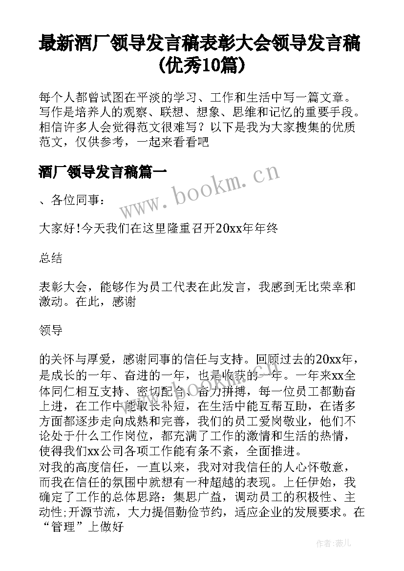 最新酒厂领导发言稿 表彰大会领导发言稿(优秀10篇)