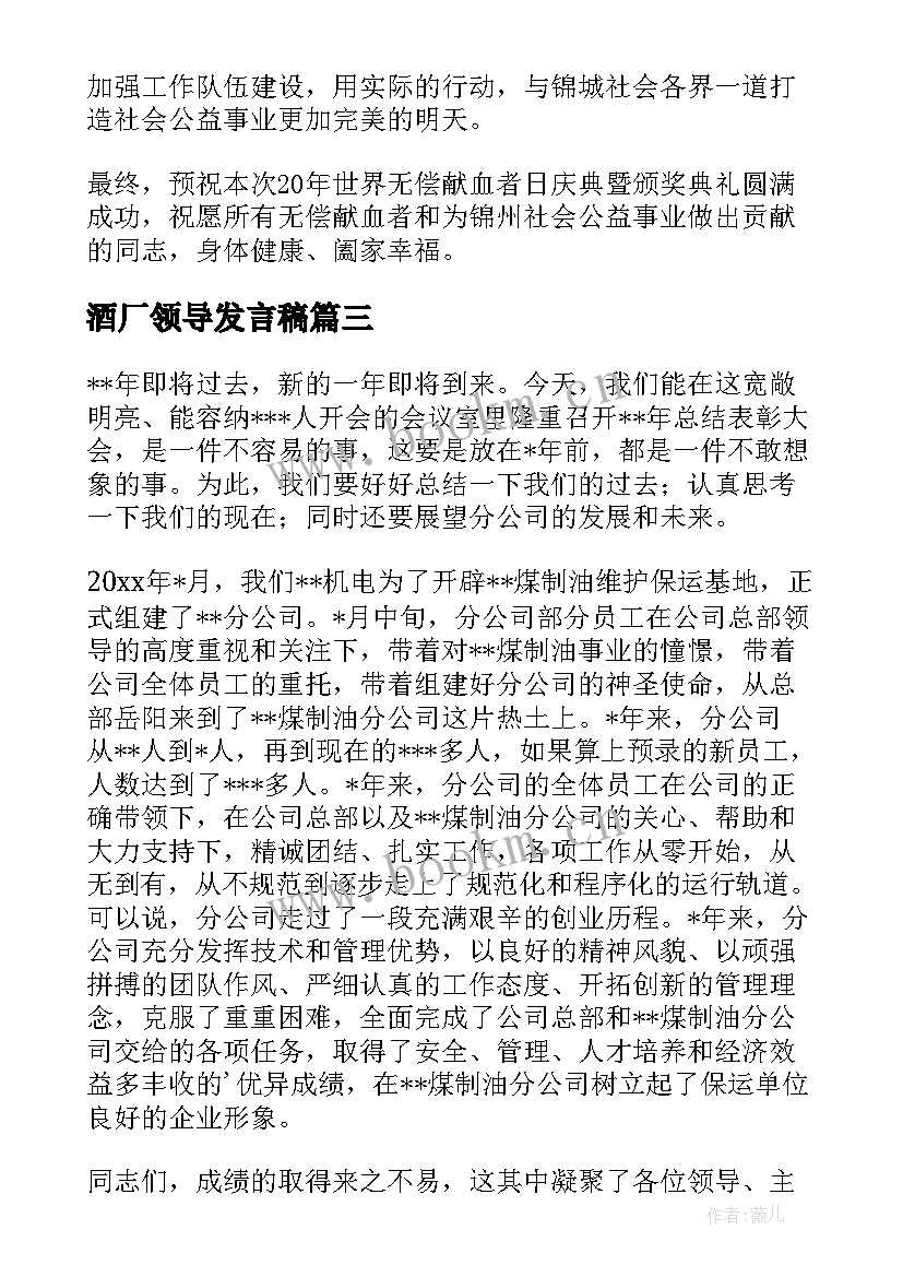 最新酒厂领导发言稿 表彰大会领导发言稿(优秀10篇)