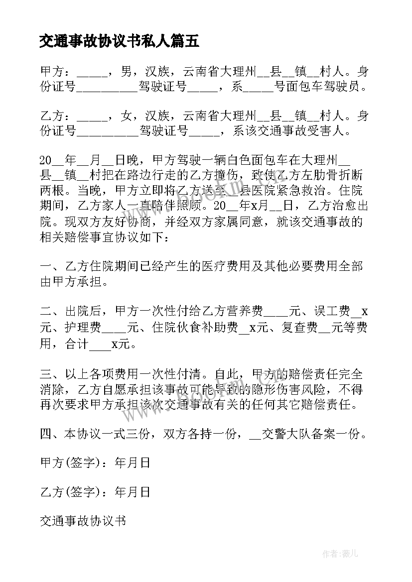 交通事故协议书私人(通用5篇)