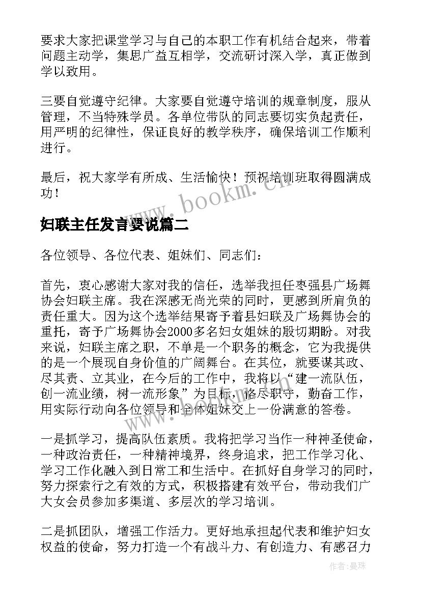 最新妇联主任发言要说 妇联主席表态发言稿(优质10篇)