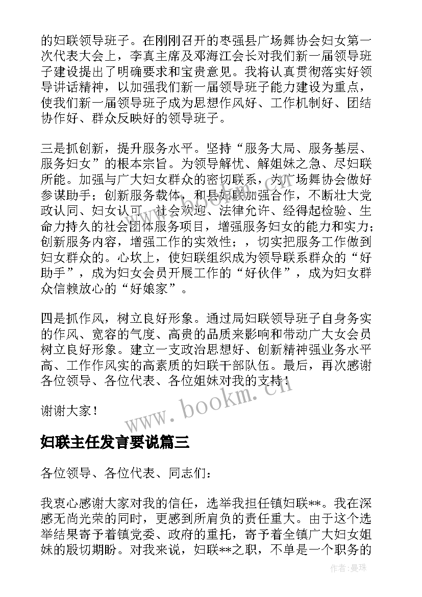 最新妇联主任发言要说 妇联主席表态发言稿(优质10篇)