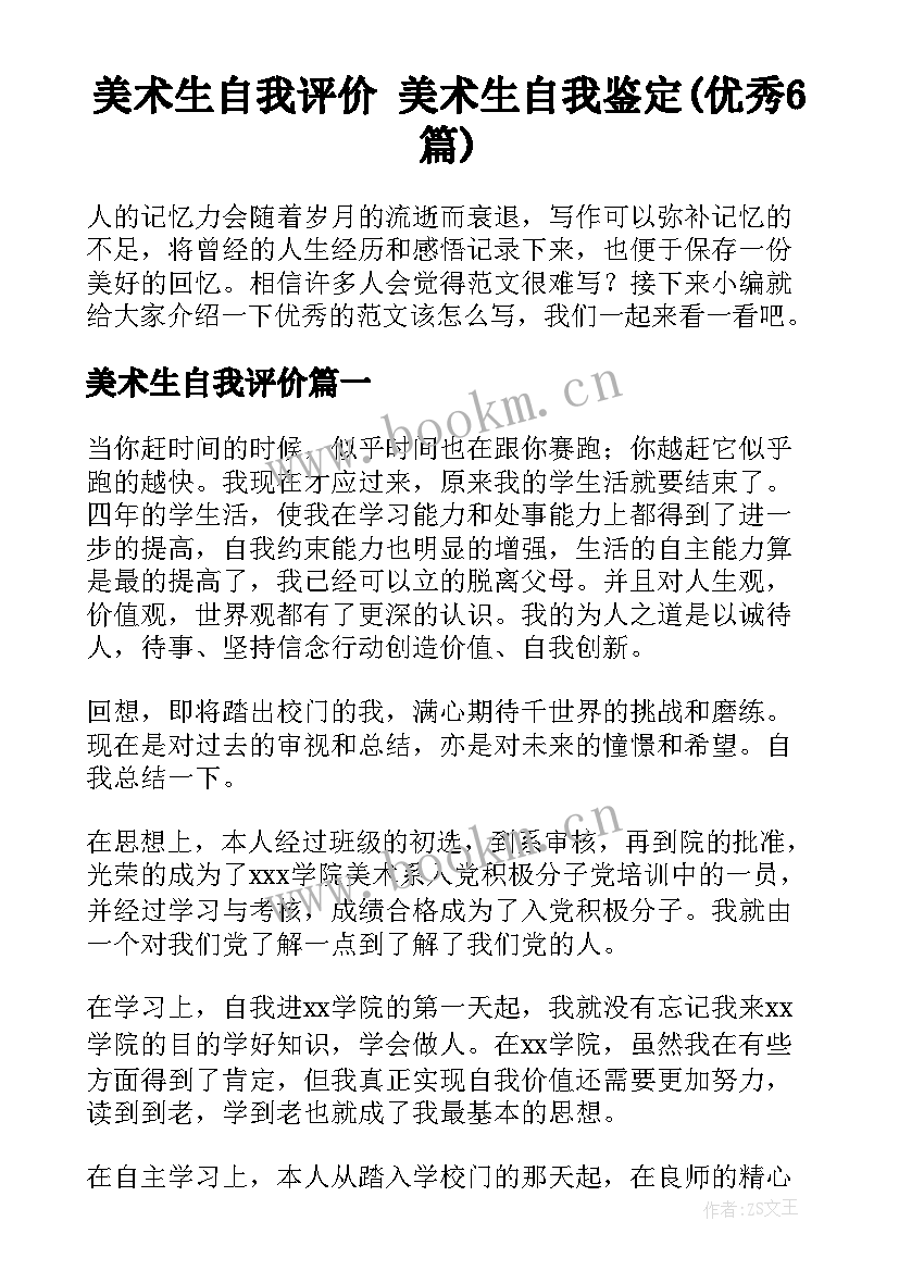 美术生自我评价 美术生自我鉴定(优秀6篇)