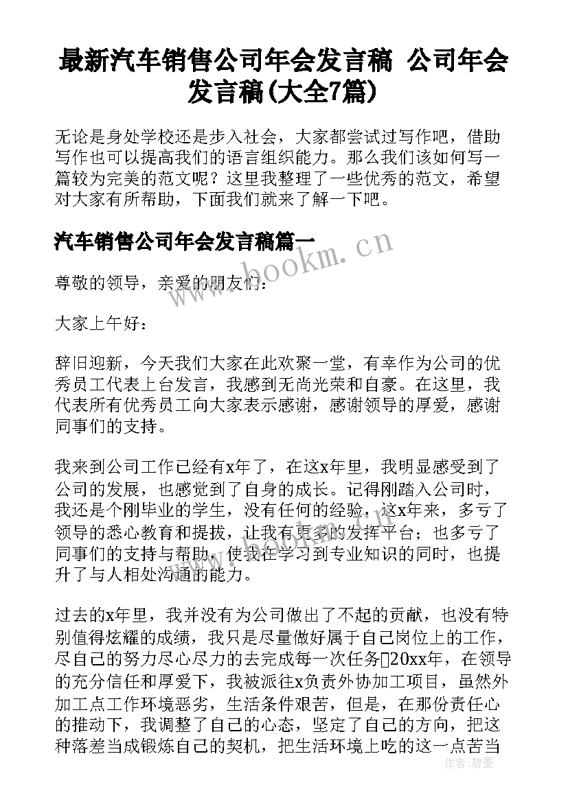 最新汽车销售公司年会发言稿 公司年会发言稿(大全7篇)