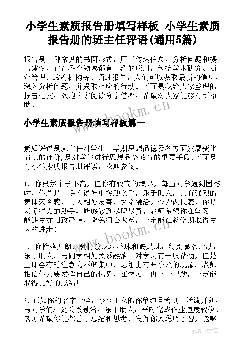 小学生素质报告册填写样板 小学生素质报告册的班主任评语(通用5篇)