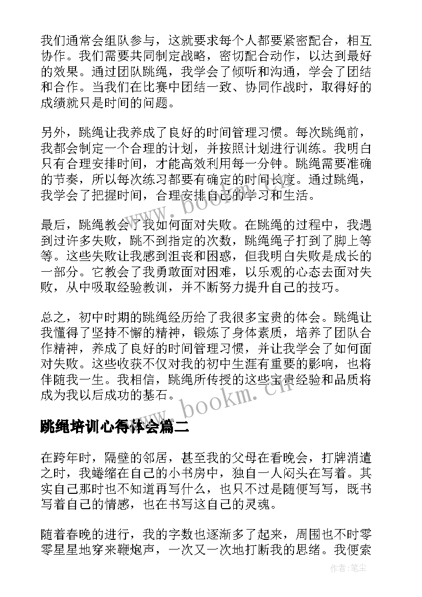 跳绳培训心得体会 跳绳心得体会初中(优质10篇)