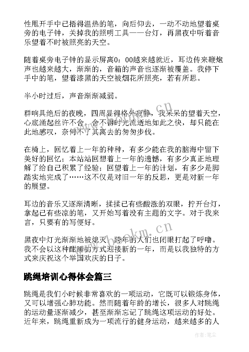 跳绳培训心得体会 跳绳心得体会初中(优质10篇)