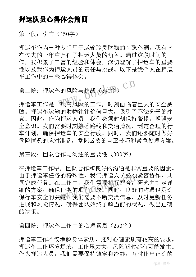 押运队员心得体会(优质8篇)