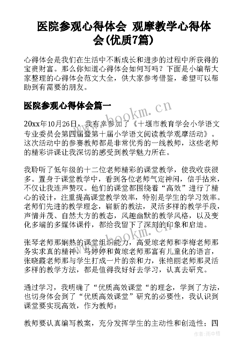 医院参观心得体会 观摩教学心得体会(优质7篇)