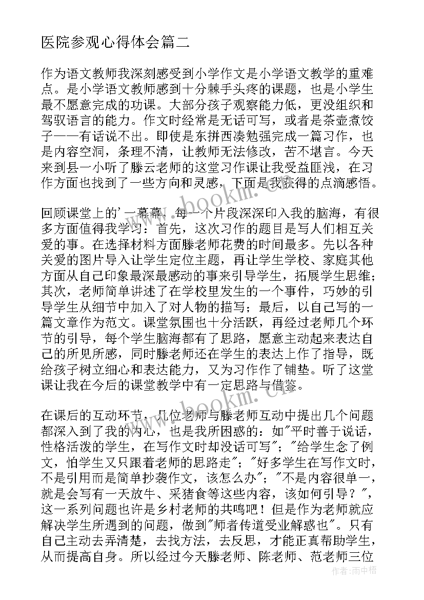 医院参观心得体会 观摩教学心得体会(优质7篇)