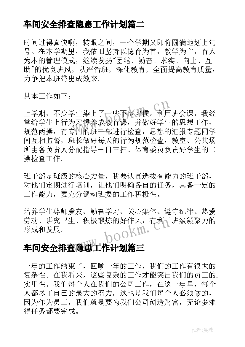 2023年车间安全排查隐患工作计划(大全10篇)