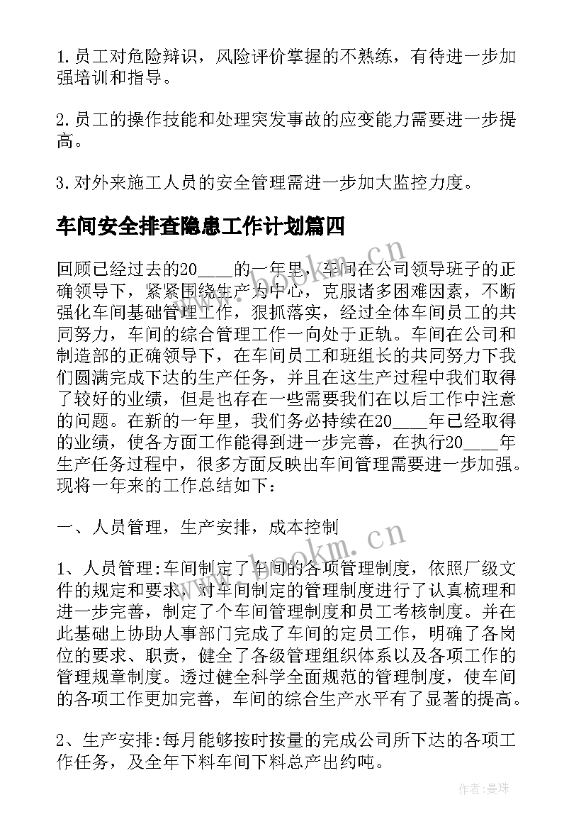 2023年车间安全排查隐患工作计划(大全10篇)