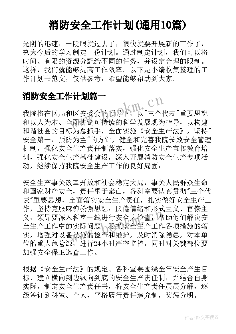 消防安全工作计划(通用10篇)