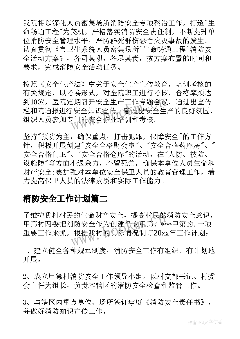 消防安全工作计划(通用10篇)