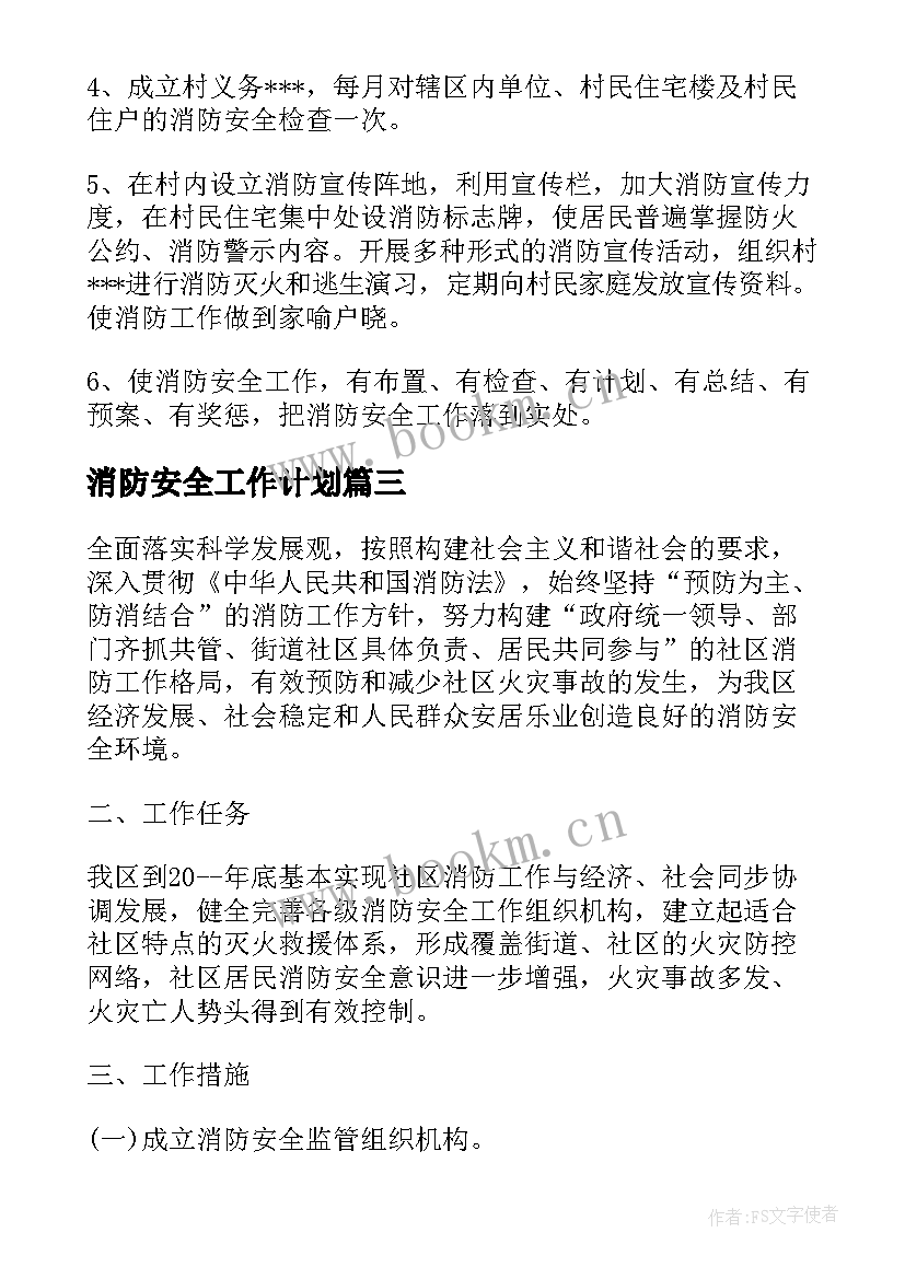 消防安全工作计划(通用10篇)