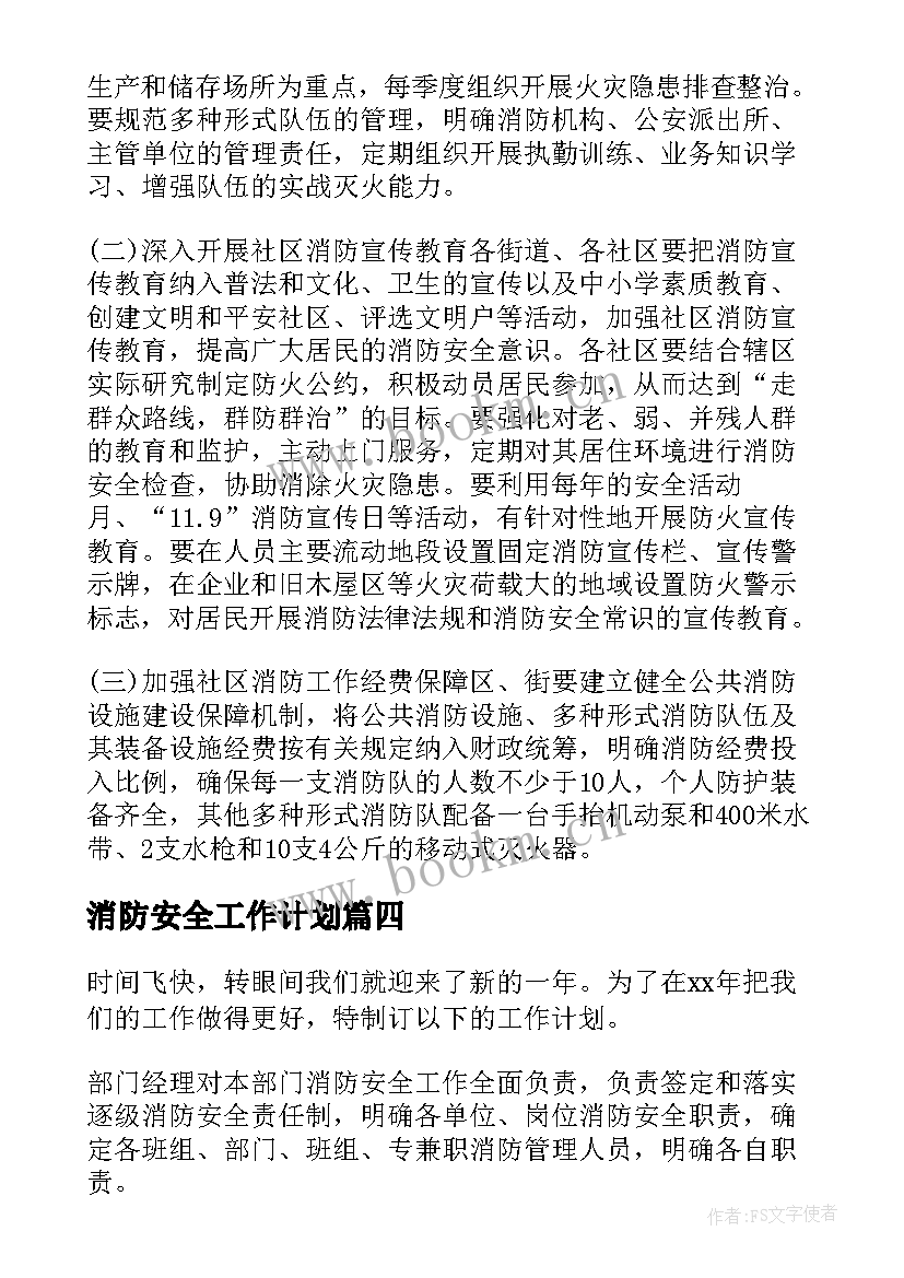 消防安全工作计划(通用10篇)