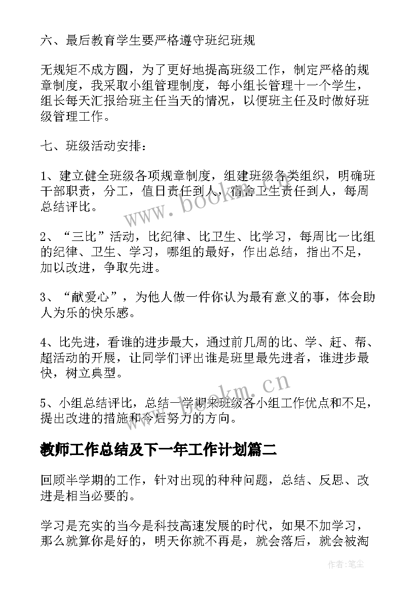 2023年教师工作总结及下一年工作计划 教师工作计划(模板5篇)