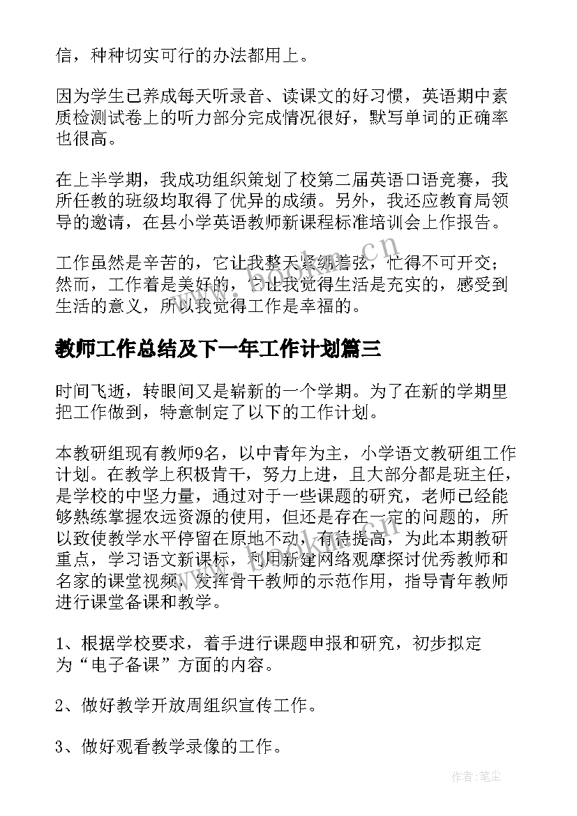 2023年教师工作总结及下一年工作计划 教师工作计划(模板5篇)