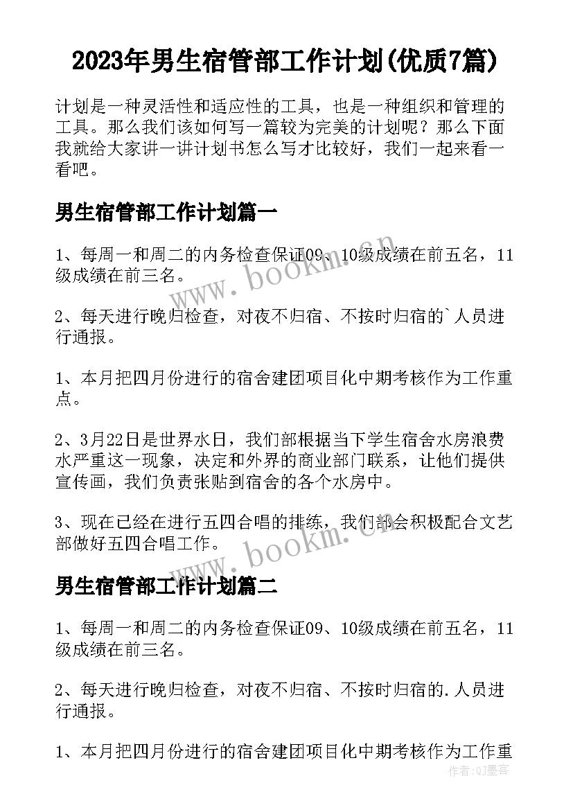 2023年男生宿管部工作计划(优质7篇)