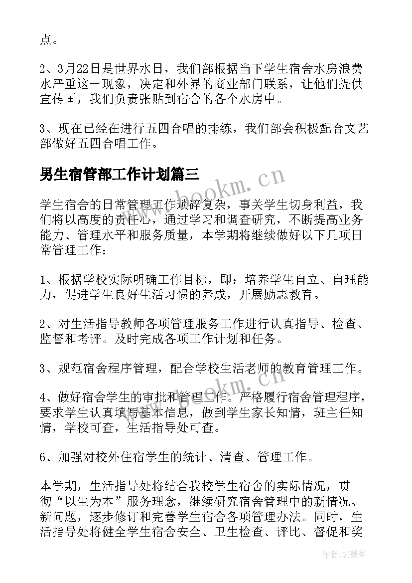 2023年男生宿管部工作计划(优质7篇)