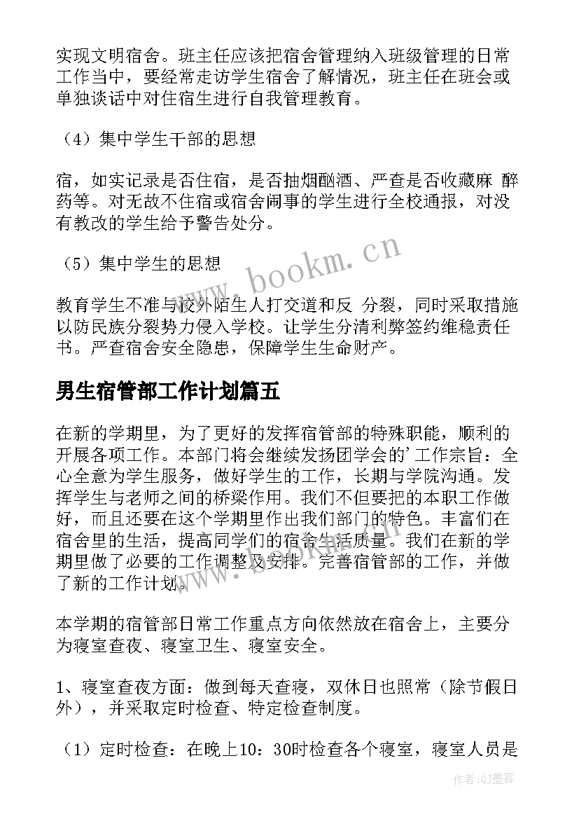 2023年男生宿管部工作计划(优质7篇)