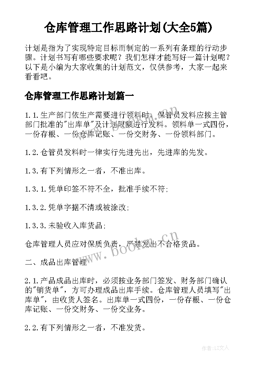 仓库管理工作思路计划(大全5篇)