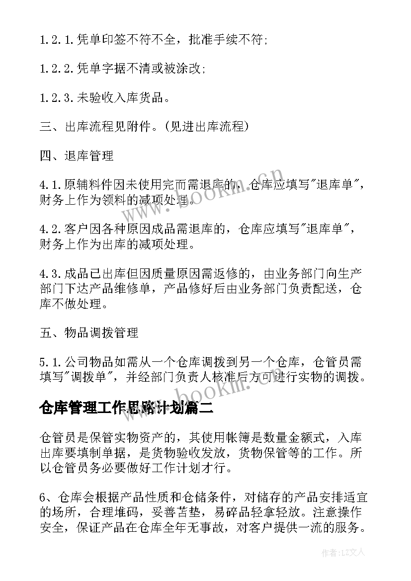 仓库管理工作思路计划(大全5篇)