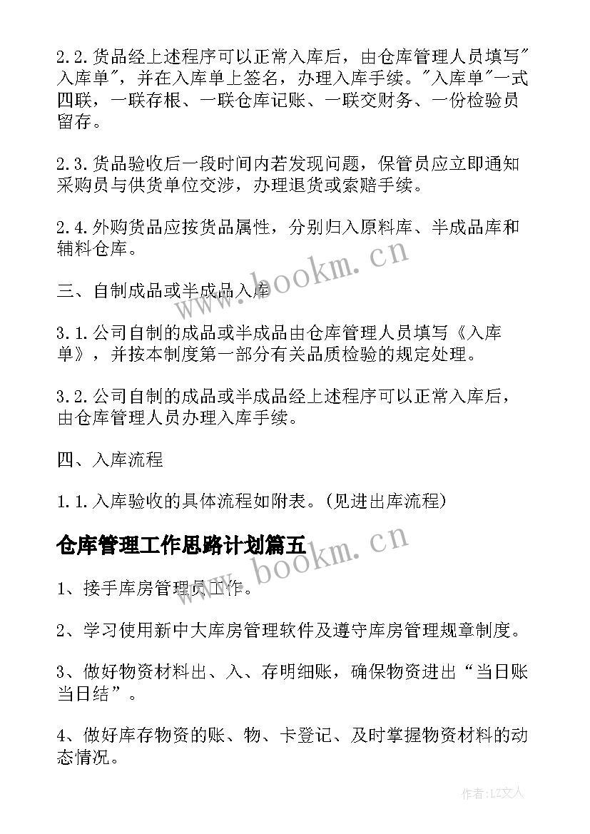 仓库管理工作思路计划(大全5篇)