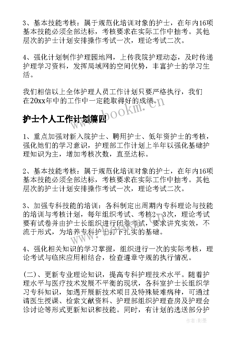 护士个人工作计划(大全7篇)