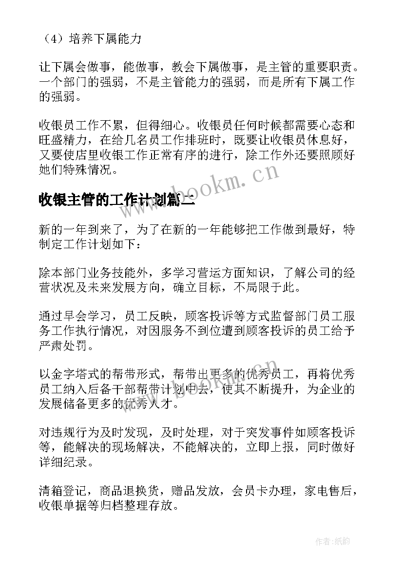 2023年收银主管的工作计划 收银员工作计划(实用6篇)