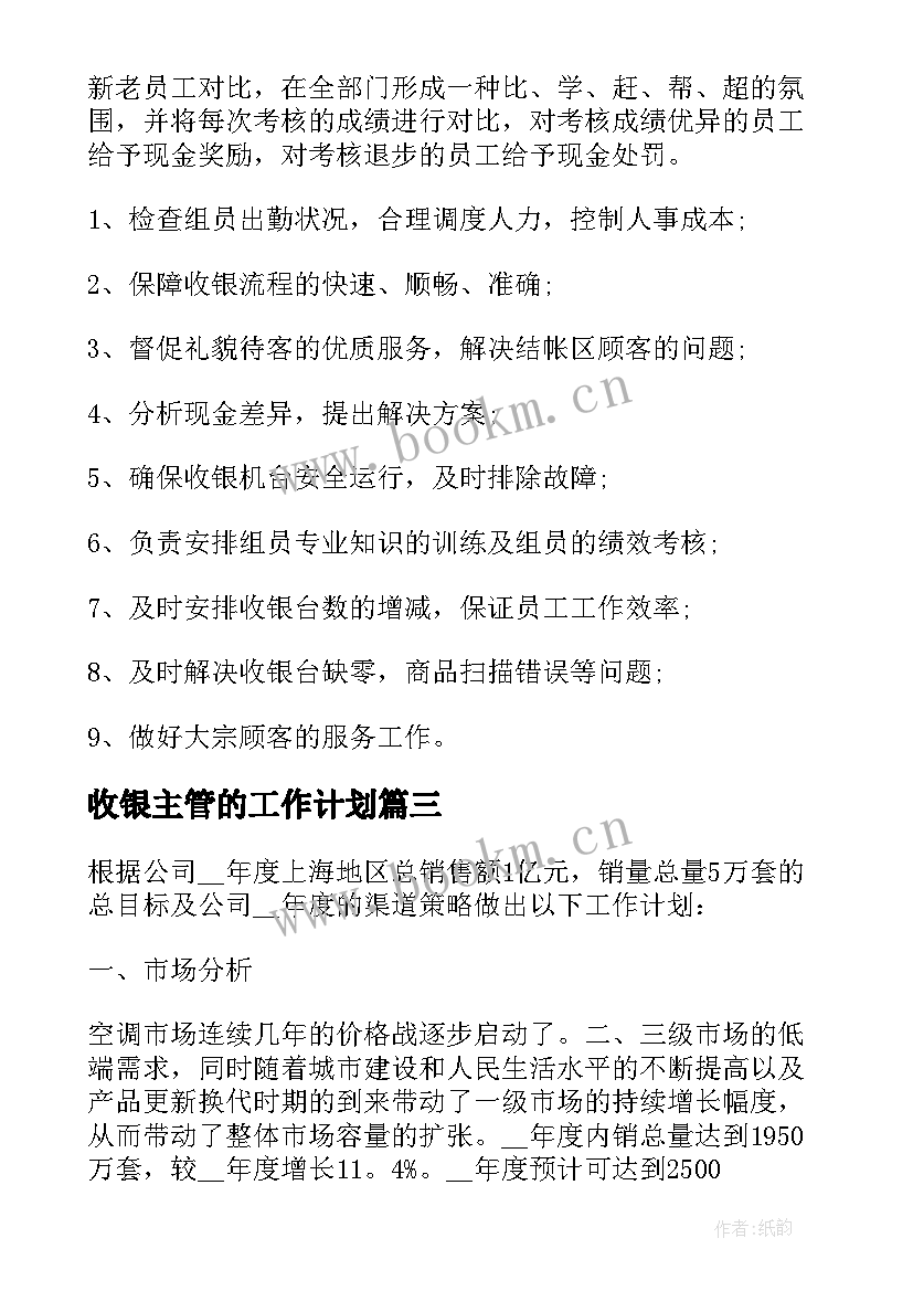 2023年收银主管的工作计划 收银员工作计划(实用6篇)