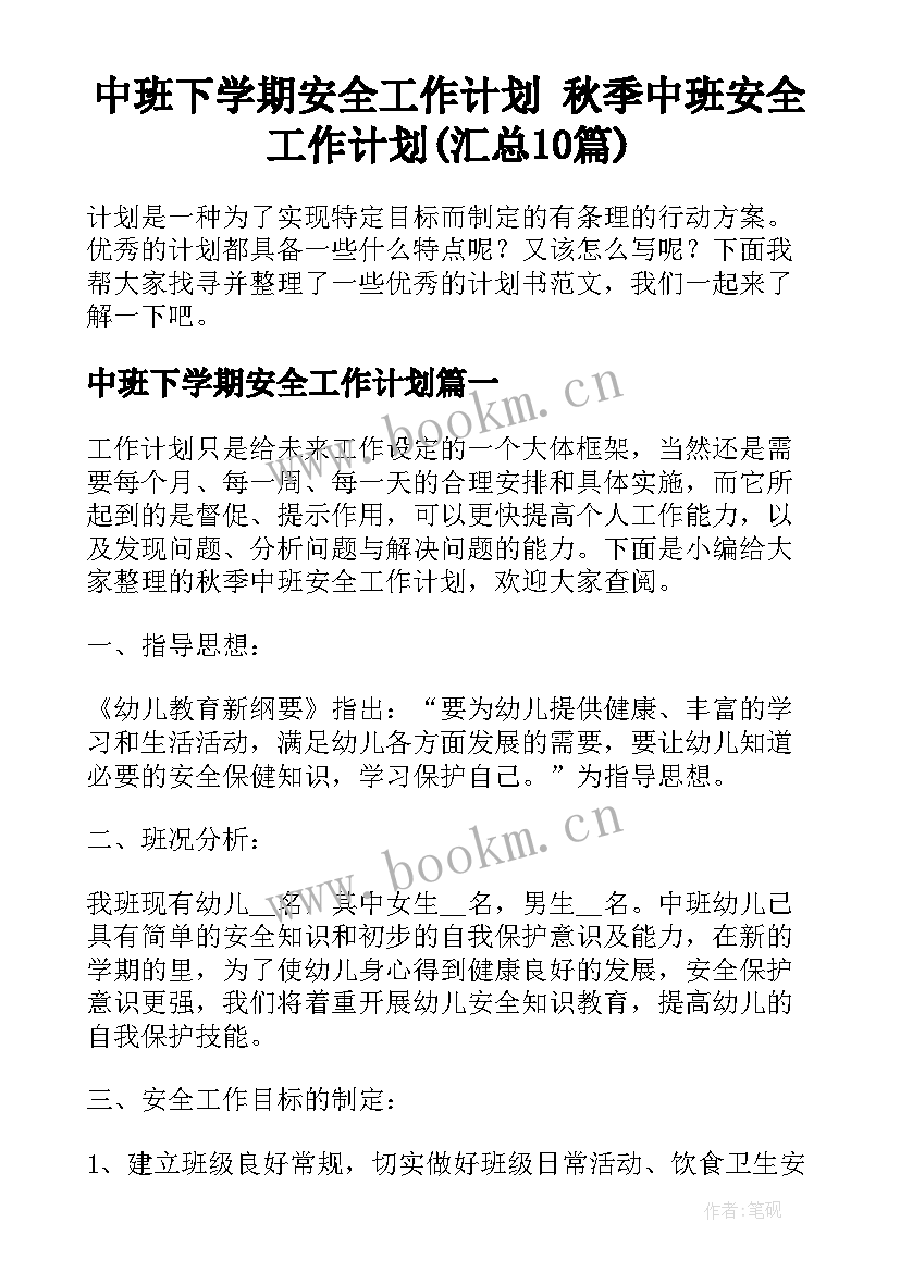 中班下学期安全工作计划 秋季中班安全工作计划(汇总10篇)