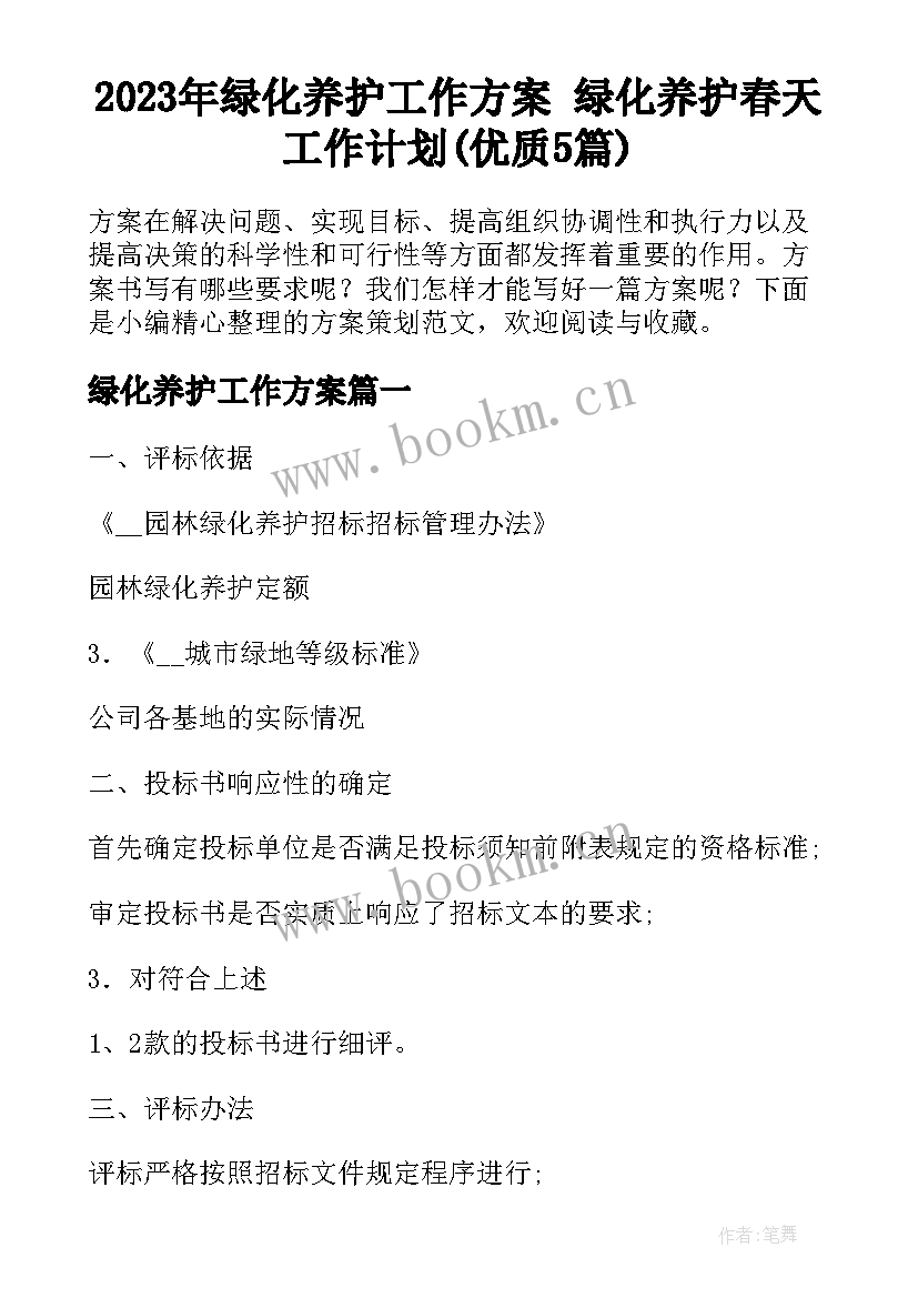 2023年绿化养护工作方案 绿化养护春天工作计划(优质5篇)