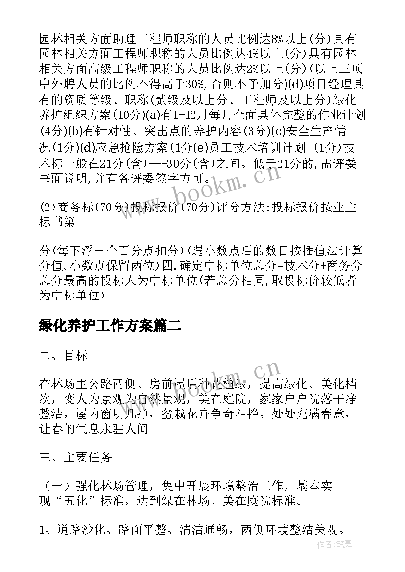 2023年绿化养护工作方案 绿化养护春天工作计划(优质5篇)