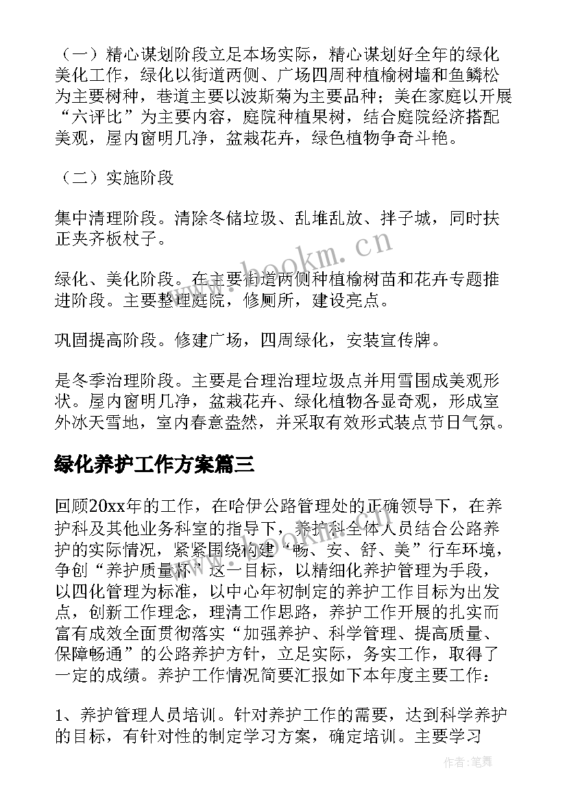 2023年绿化养护工作方案 绿化养护春天工作计划(优质5篇)