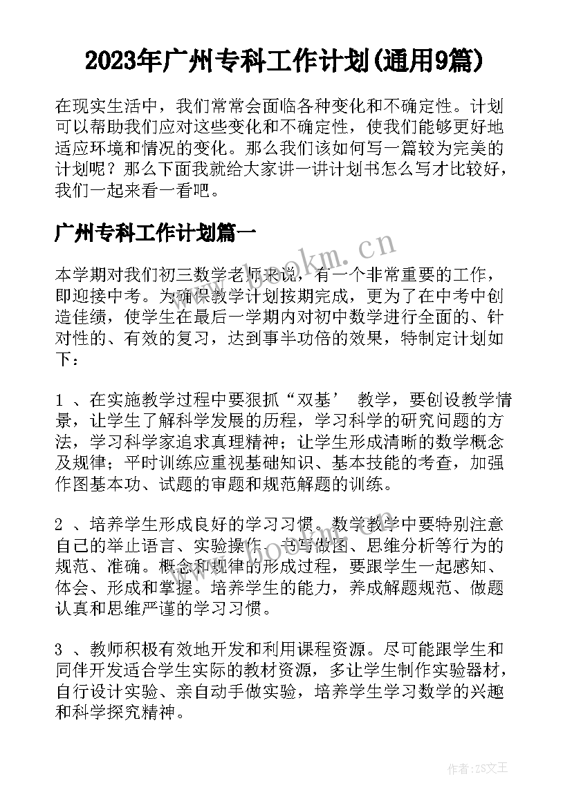 2023年广州专科工作计划(通用9篇)