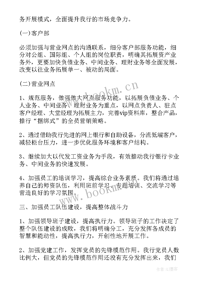 最新银行网点工作计划(通用7篇)