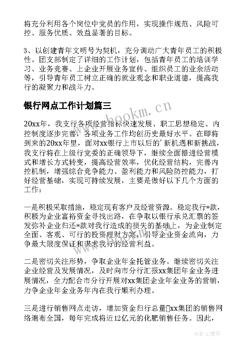 最新银行网点工作计划(通用7篇)