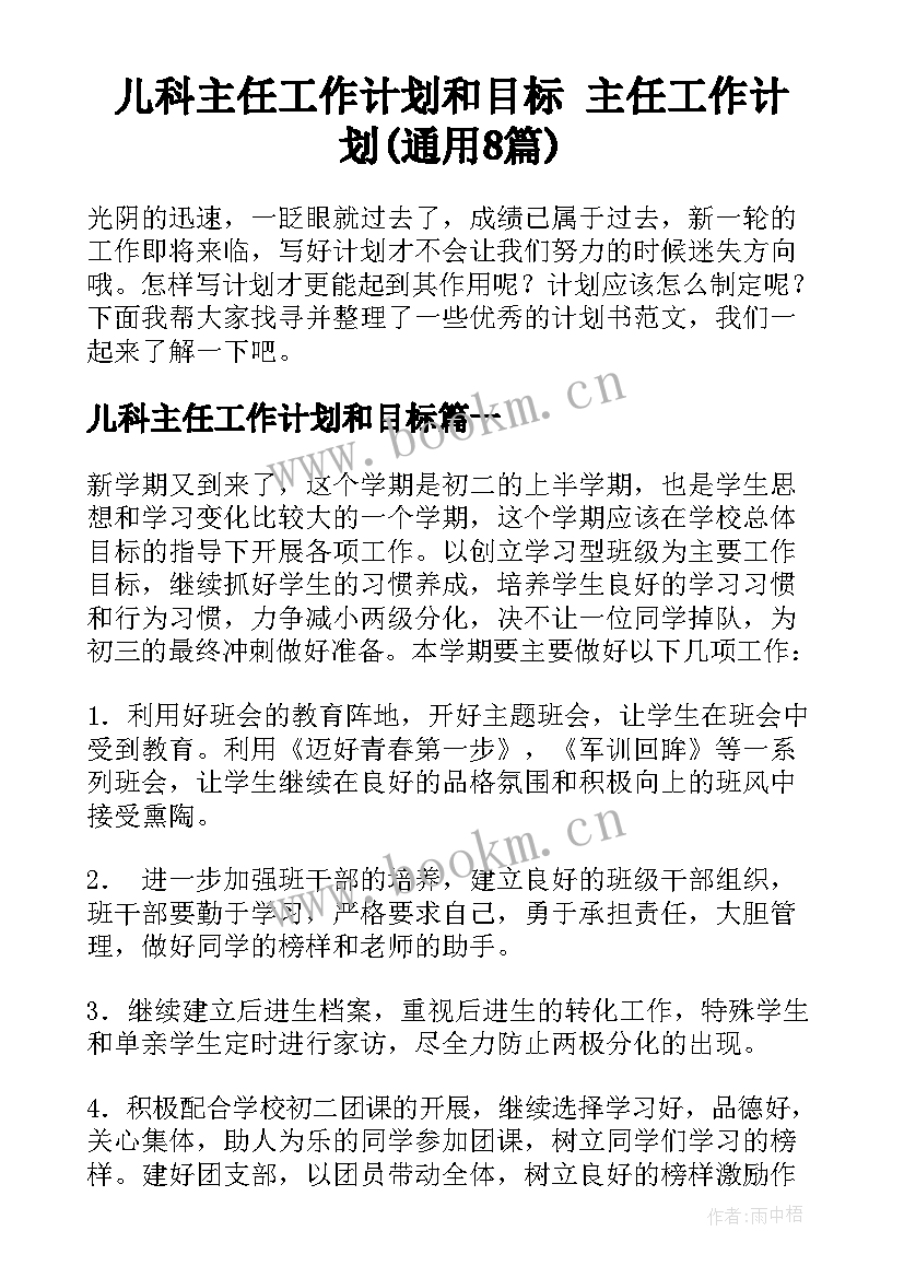 儿科主任工作计划和目标 主任工作计划(通用8篇)