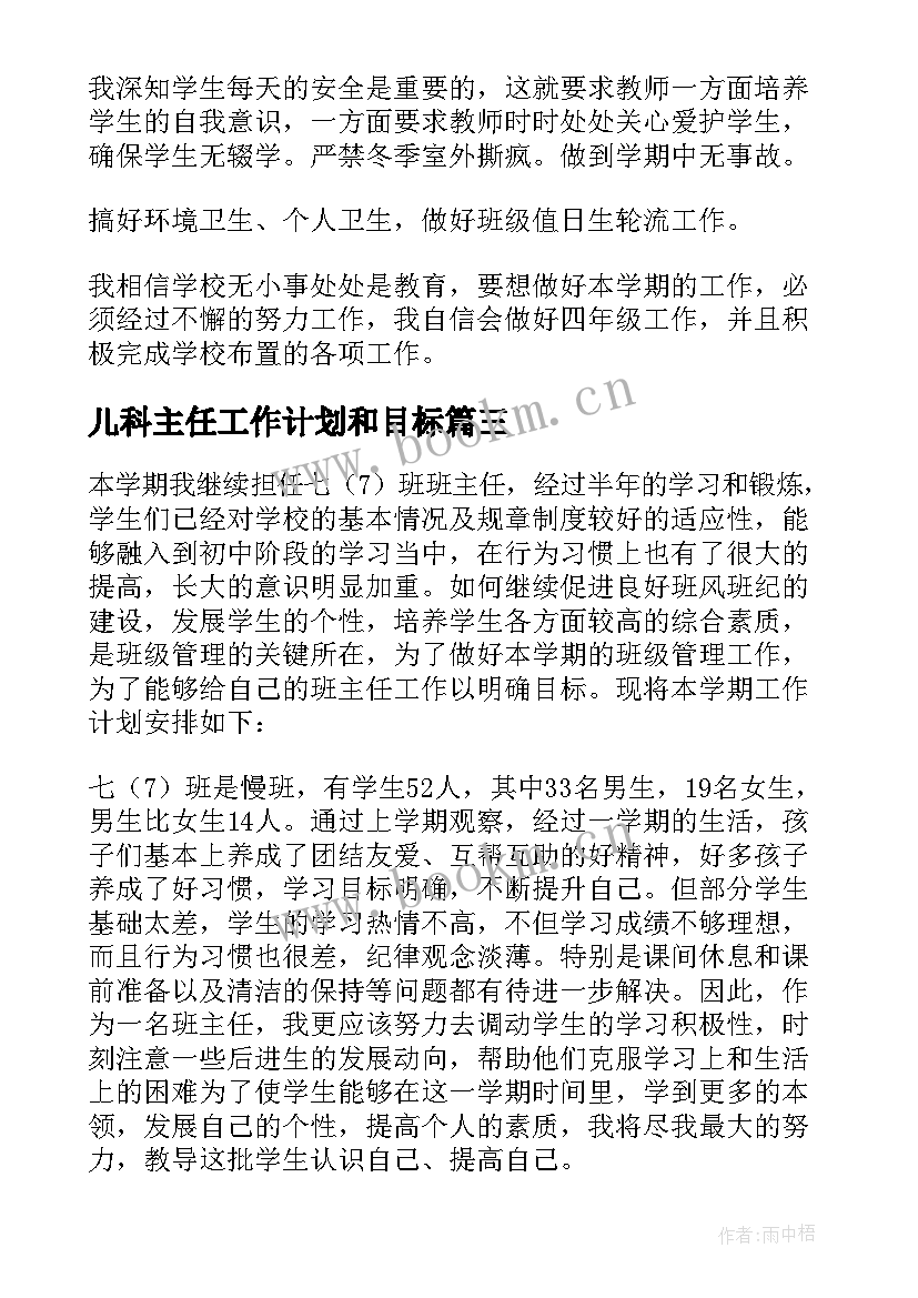 儿科主任工作计划和目标 主任工作计划(通用8篇)