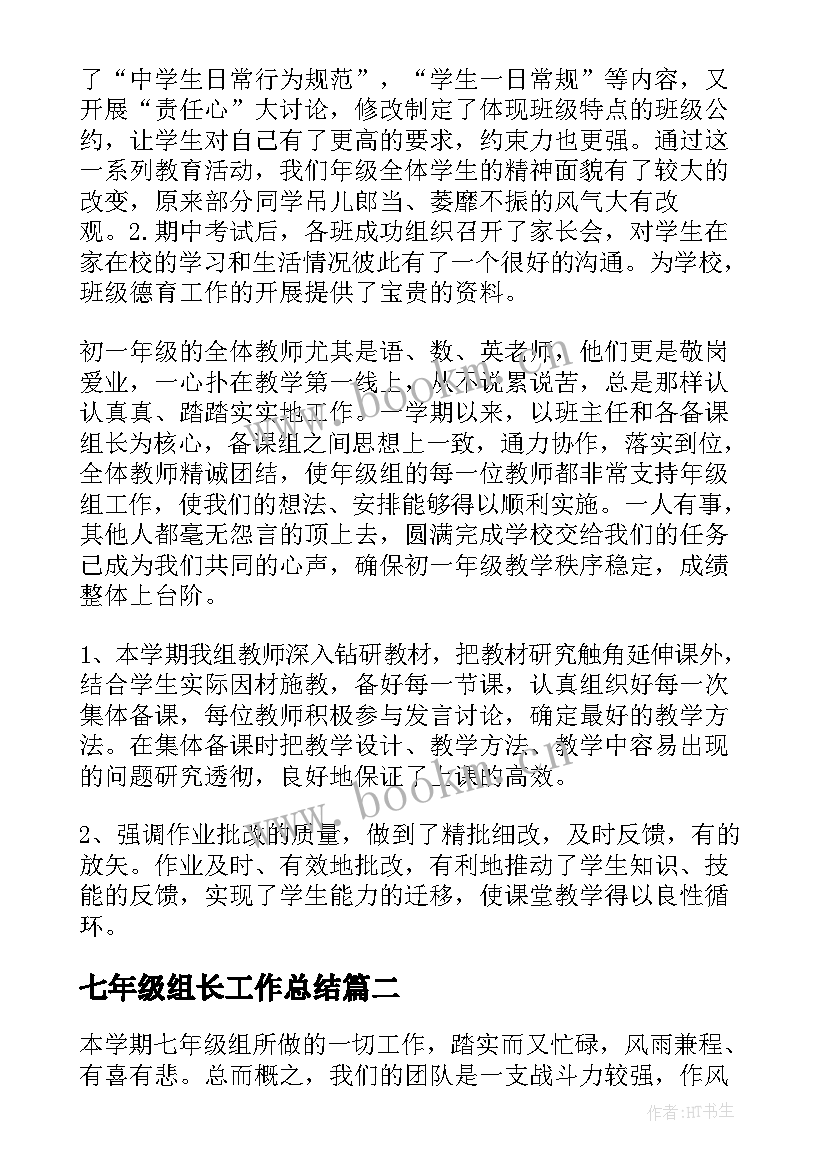 2023年七年级组长工作总结 七年级部工作总结(通用7篇)